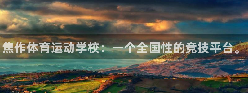 千亿国际官方正版app娱乐是那个系列的台子:焦作体育运动学校
